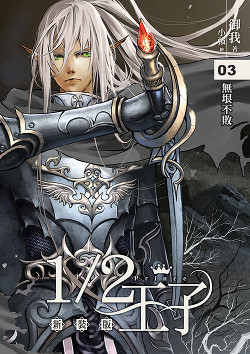 Книга Принц наполовину. Том 3 (ЛП)