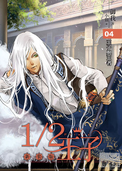 Книга Принц наполовину. Том 4 (ЛП)