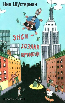 Книга Энси - Хозяин Времени (ЛП)