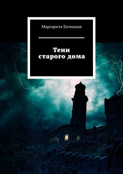 Книга Тени старого дома. Готическая история