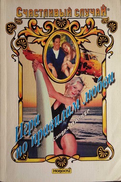 Книга Игра по правилам любви