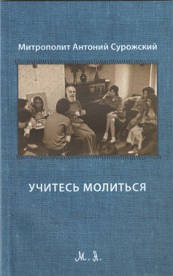 Книга Учитесь молиться