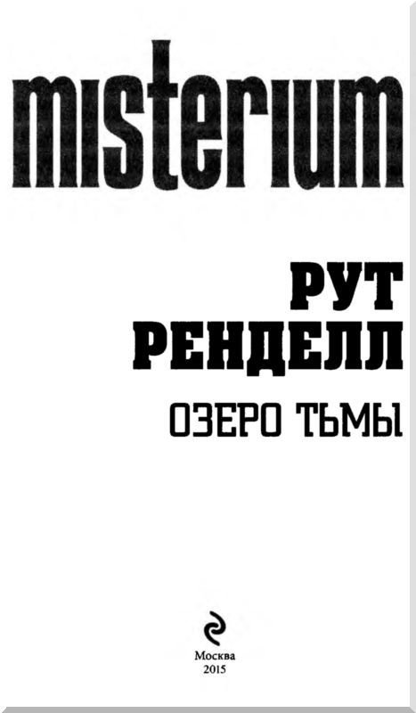 Озеро тьмы - i_001.jpg