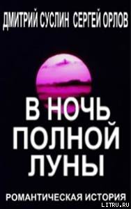 Книга В ночь полной луны