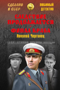 Книга Следствие продолжается