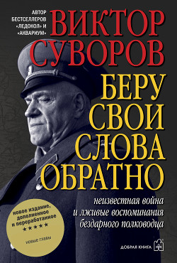 Книга Беру свои слова обратно