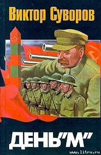 Книга День "М"