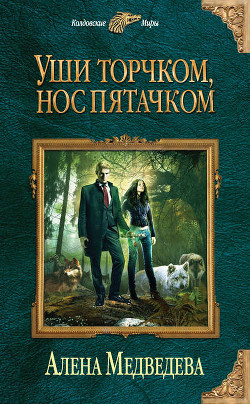 Книга Уши торчком, нос пятачком. Книга 1