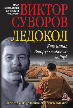 Книга Ледокол