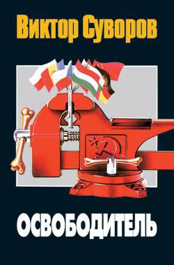 Книга Освободитель