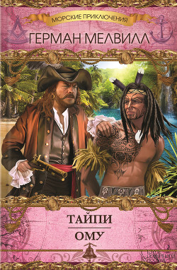 Читать онлайн книгу Тайпи. Ому (сборник) автор Мелвилл Герман Книга Тайпи. Ому (сборник)