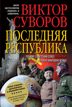 Книга Последняя республика