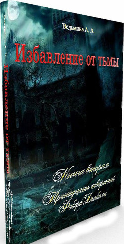 Книга Тринадцать творений Фабера Дьяболи (СИ)