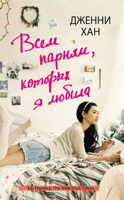 Книга Всем парням, которых я когда-либо любила (ЛП)