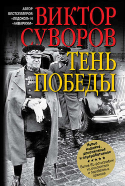 Читать онлайн книгу Тень победы автор Суворов Виктор Книга Тень победы