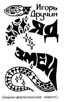 Книга Яд змеи