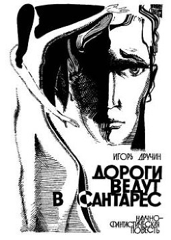 Книга Дороги ведут в Сантарес