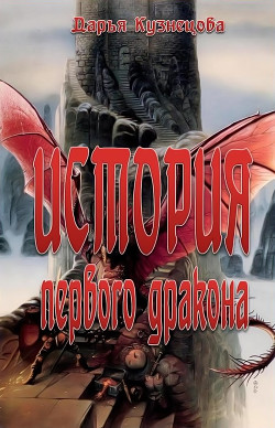 Книга История первого дракона (СИ)