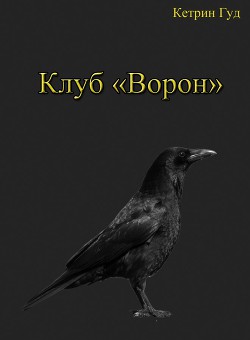 Книга Клуб "Ворон" (СИ)