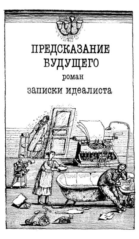 Предсказание будущего - i_004.jpg