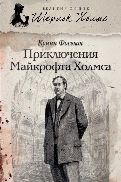 Книга Новые приключения Майкрофта Холмса