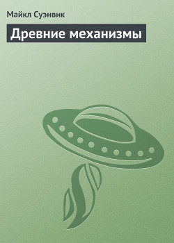 Книга Древние механизмы