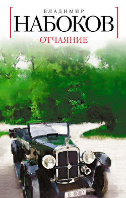 Книга Отчаяние