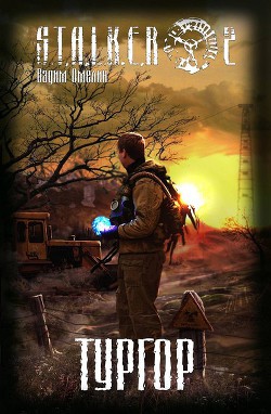 Книга Тургор (СИ)