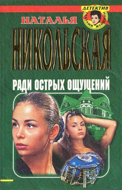 Книга Ради острых ощущений. Гремучая смесь
