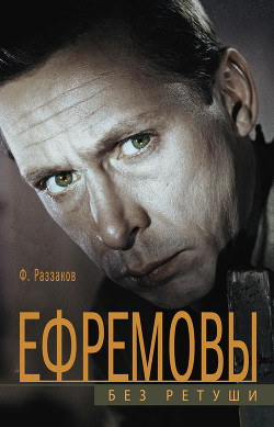 Книга Ефремовы. Без ретуши