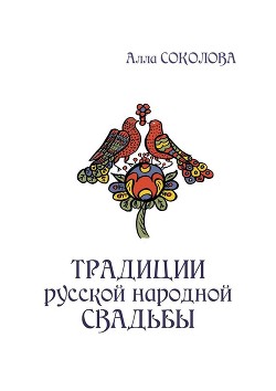 Читать онлайн книгу Традиции русской народной свадьбы автор Соколова Алла Леонидовна Книга Традиции русской народной свадьбы