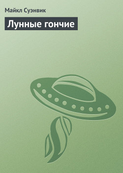 Книга Лунные гончие