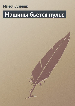 Книга Машины бьется пульс