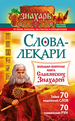 Книга Слова-лекари. Большая секретная книга славянских знахарей