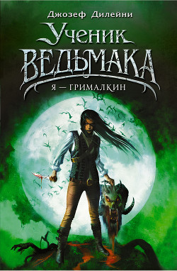 Книга Я Грималкин (ЛП)