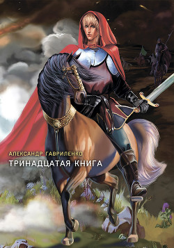 Книга Тринадцатая книга