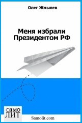 Книга Меня избрали Президентом РФ (СИ)