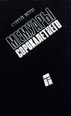 Книга Мемуары сорокалетнего