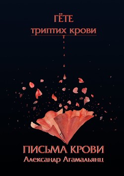 Книга Письма крови