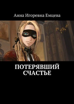 Книга Потерявший счастье