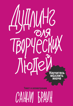 Книга Дудлинг для творческих людей. Научитесь мыслить иначе