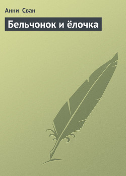 Книга Бельчонок и ёлочка