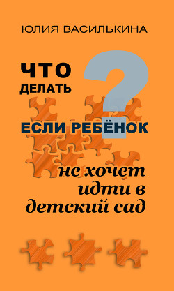 Книга Что делать, если ребенок не хочет в детский сад
