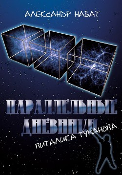 Книга Параллельные дневники Виталика Туманова