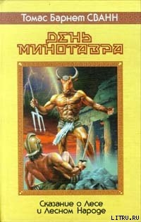 Книга День минотавра