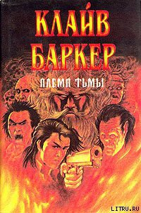 Книга Племя Тьмы