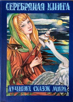 Книга Серебряная книга лучших сказок мира
