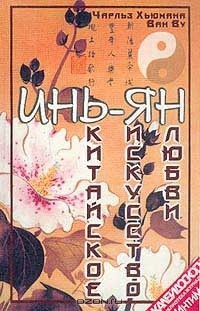 Книга Инь-Ян. Китайское искусство любви