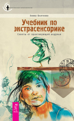 Книга Учебник по экстрасенсорике. Советы от практикующей ведуньи