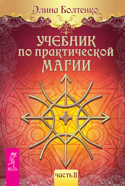 Книга Учебник по практической магии. Часть 1